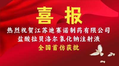 KY.COM-开元(中国)
盐酸拉贝洛尔氯化钠注射液获批上市