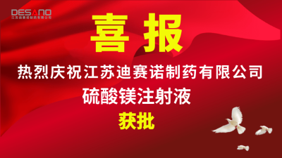 喜报——KY.COM-开元(中国)
制药硫酸镁注射液获批
